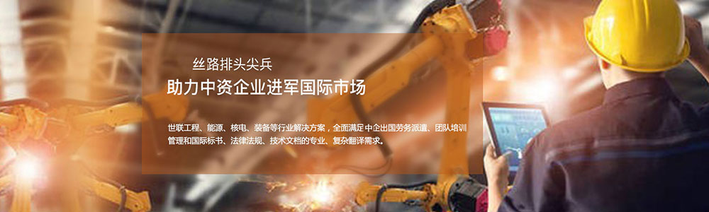 助力中央企業進軍國際市場