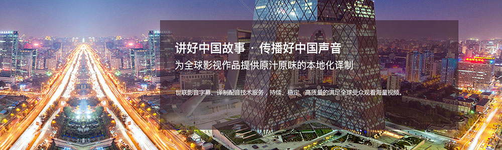 講好中國故事 傳播好中國聲音