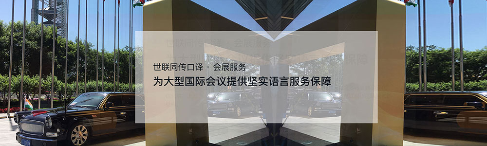 為大型國際會議提供堅實語言服務保障